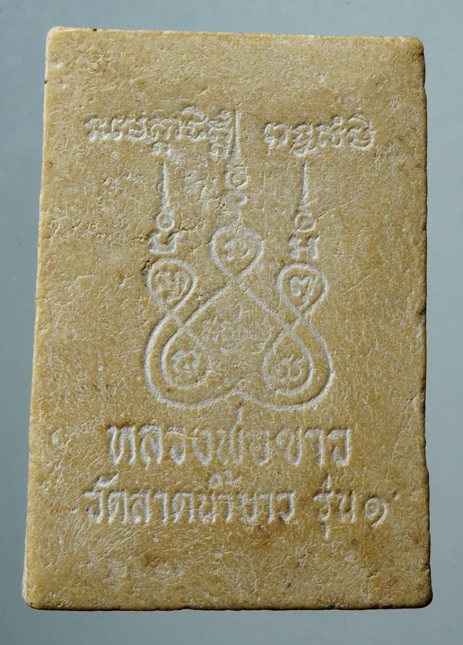 20บาท...พระเนื้อผงหลวงพ่อขาว วัดลาดน้ำขาว สุพรรณบุรี รุ่น๑///D358