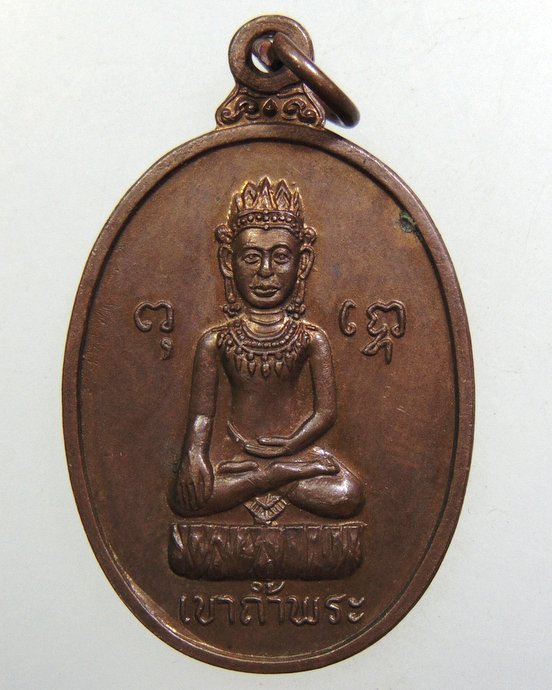 ๒๐ เหรียญพระพุทธ วัดเขาถ้ำพระ จ.นครสวรรค์
