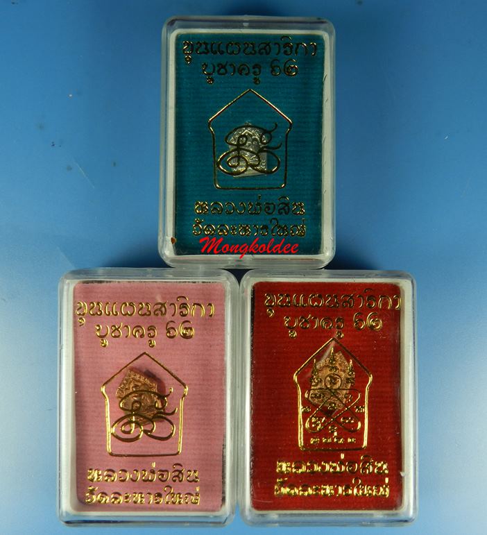 ขุนแผนสาริกา (จิ๋ว) รุ่นบูชาครู 62 หลวงพ่อสิน วัดละหารใหญ่ เนื้อเงิน 1 เนื้อทองแดง 2 รวม3เหรียญ