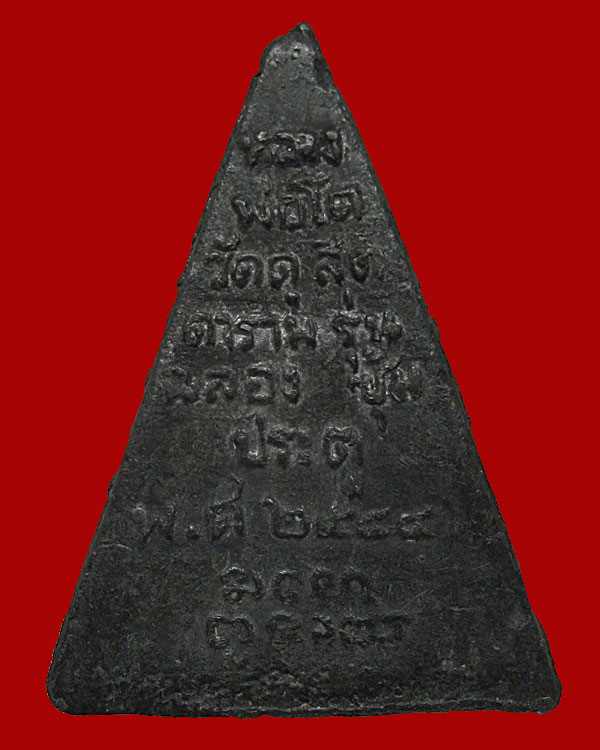 เหรียญหลวงพ่อโต วัดดุสิตตาราม รุ่นฉลองซุ้มประตู ปี 2544 เนื้อตะกั่ว