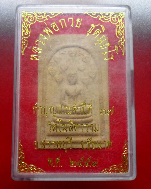 สมเด็จปรกโพธิ์ หลังพระแม่ธรณี พิมพ์ใหญ่ ปี59 พร้อมกล่องเดิม