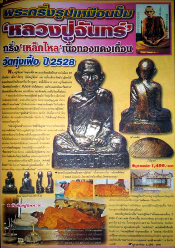 พระกริ่งรูปเหมือนปั๊ม หลวงปู่จันทร์ วัดทุ่งเฟื้อ จ.นครศรีธรร มราช " กริ่งเหล็กไหล เนื้อทองแดงเถื่อน