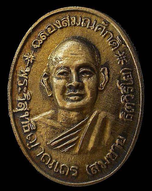 ปี พ.ศ.๒๕๓๔ เหรียญ รุ่น56 ฉลองพัดยศ เสือวัว พระอาจารย์สมชาย ฐิตวิริโย พิมพ์หน้าหนุ่ม