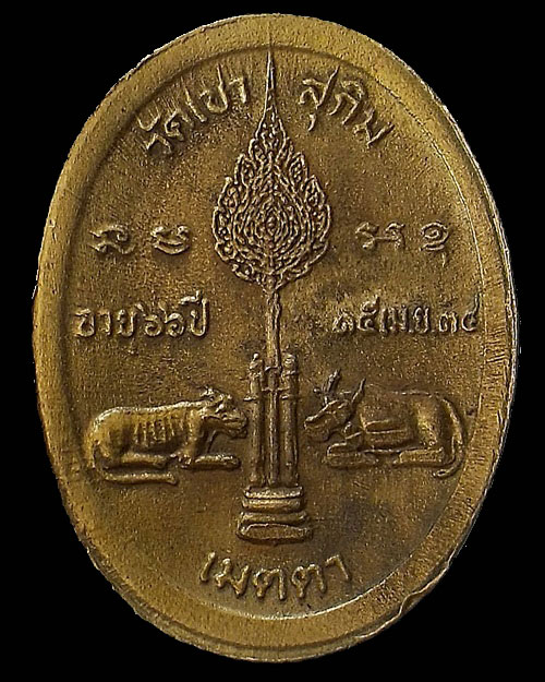 ปี พ.ศ.๒๕๓๔ เหรียญ รุ่น56 ฉลองพัดยศ เสือวัว พระอาจารย์สมชาย ฐิตวิริโย พิมพ์หน้าหนุ่ม
