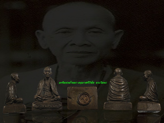 พระกริ่งครูบาศรีวิชัย โค็ด นะ เนื้อนวะโลหะ "นักบุญแห่งล้านนา"