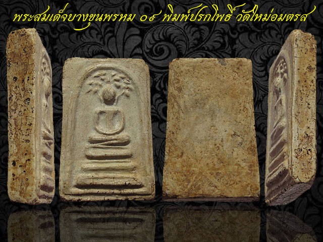 พระสมเด็จบางขุนพรหม ปี 2509 พิมพ์ปรกโพธิ์ วัดใหม่อมตรส กทม.เลี่ยมทอง