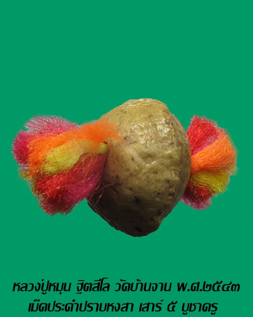 เม็ดประคำปราบหงสา เสาร์ ๕ บูชาครู หลวงปู่หมุน ฐิตสีโล วัดบ้านจาน พ.ศ.2543
