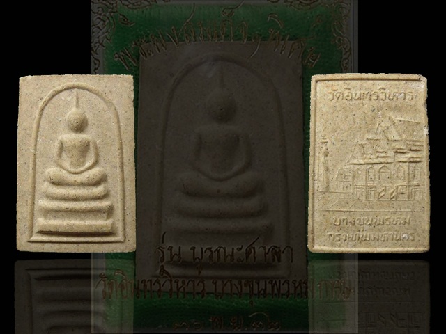 สมเด็จฯพิเศษ รุ่น บูรณะศาลา วัดอินทรวิหาร บางขุนพรหม กทม ปี ๒๕๓๒ กล่องเดิม 