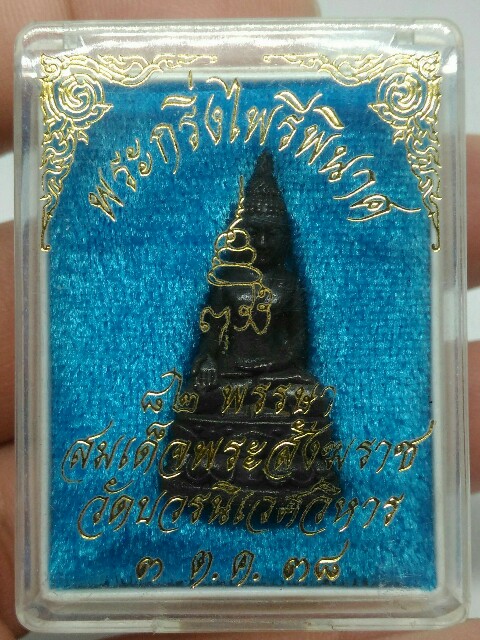 พระกริ่งไพรีพินาศ ญสส.82พรรษา สมเด็จพระญาณสังวร วัดบวรนิเวศ ปี 2538 พร้อมกล่องเดิม
