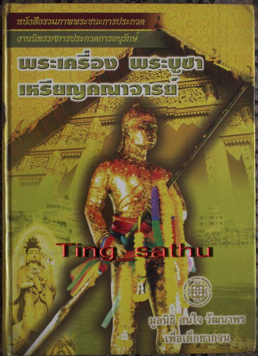 หนังสือรวมภาพพระชนะการประกวด งานสมุทรสาคร เล่มใหญ่ปกแข็ง ภาพสีทั้งเล่ม หนา 500 กว่าหน้า