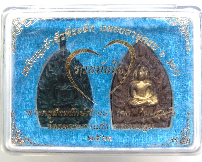 ๒๐ เหรียญเจ้าสัว รวยทันใจ หลวงพ่อคง วัดกลางบางแก้ว (เนื้อผงยาจินดามณี เนื้อโลหะ)