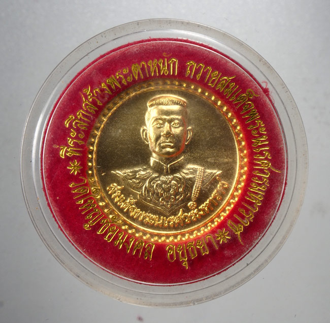 20บาท...ที่ระลึกสร้างพระตำหนัก ถวาย สมเด็จพระนเรศวรมหาราช วัดใหญ่ชัยมงคล จ.อยุธยา ปี 2541///D363