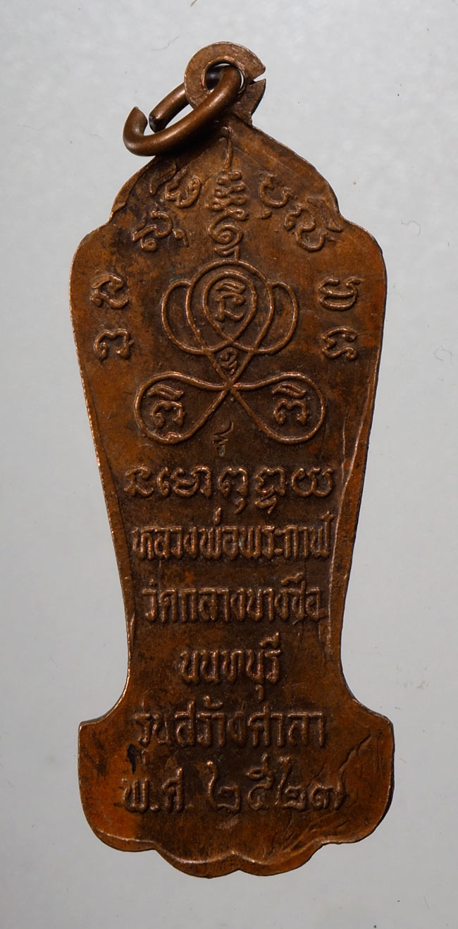 20บาท...เหรียญหลวงพ่อพระกาฬ วัดกลางบางซื่อ จ.นนทบุรี รุ่นสร้างศาลา ปี 27///D366