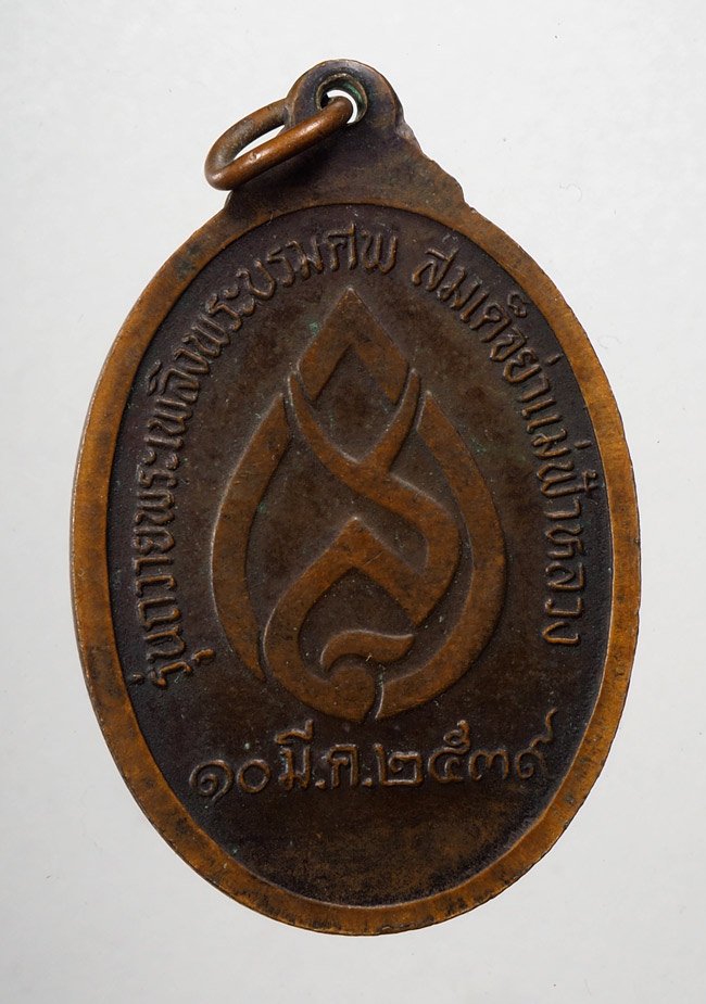 20บาท...เหรียญสมเด็จย่า รุ่นถวายพระเพลิงพระบรมศพ ปี 2539///D367