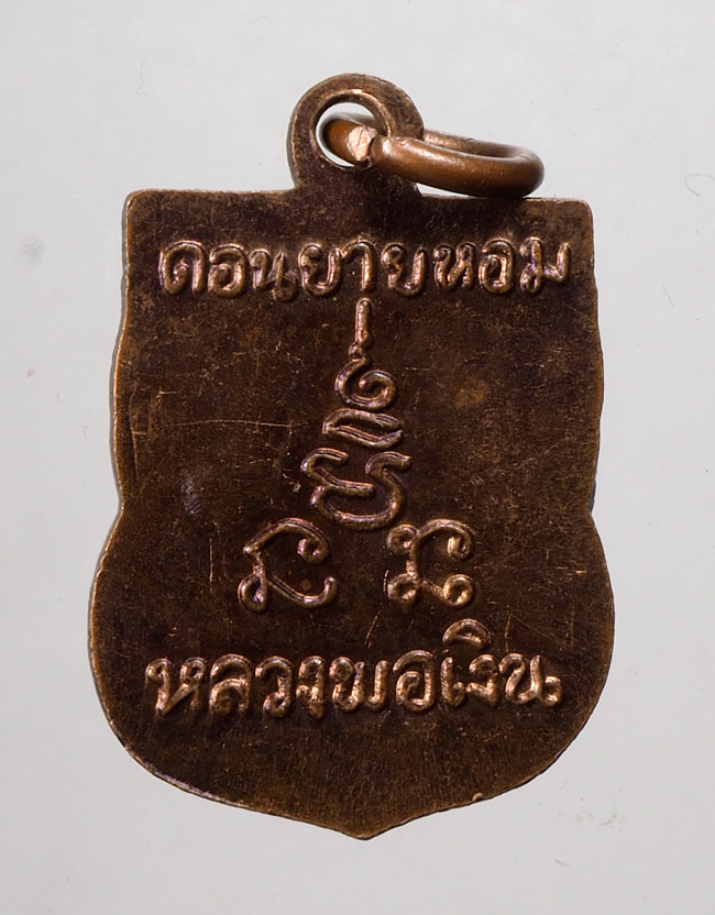 20บาท...เหรียญเสมาเล็ก หลวงพ่อเงิน วัดดอนยายหอม///D371