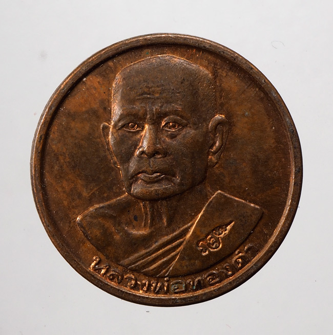 20บาท...เหรียญหลวงพ่อทองดำ อุตรดิตถ์ ///D375