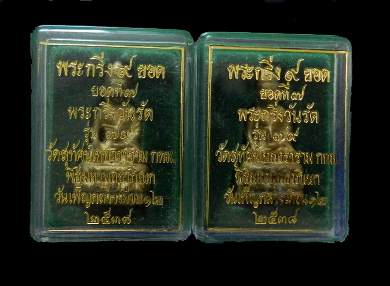 พระกริ่ง 9 ยอด ยอดที่ 7 (2 องค์) พระกริ่งวันรัต ปี 38 เนื้อทองเหลือง ออกวัดสุทัศน์ ฯ กล่องเดิม