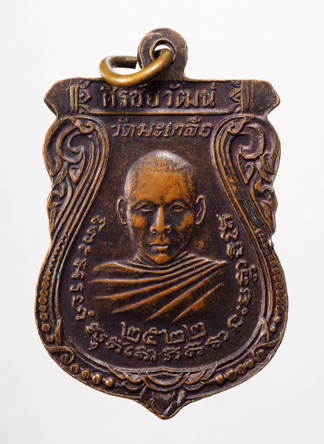 20บาท...เหรียญศิริชัยวัฒน์ หลวงพ่อสิทธัตถะ วัดมะเกลือ ปี๒๕๒๒///D379