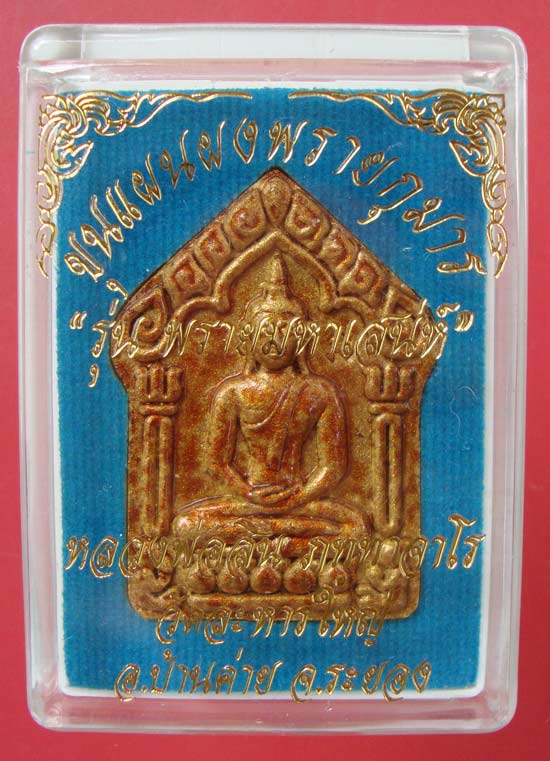 ขุนแผนผงพรายกุมาร รุ่นพรายมหาเสน่ห์ หลังตะกรุดทองแดงคู่ หลวงพ่อสินวัดละหารใหญ่ครับ