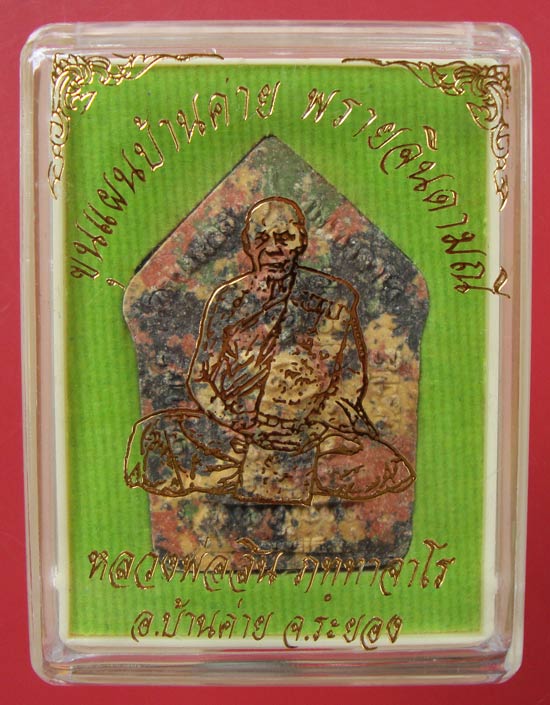 พระขุนแผนบ้านค่ายพรายจินดามณีเนื้อก้นครกปั๊ม2หน้า หลวงพ่อสินวัดละหารใหญ่ ครับ