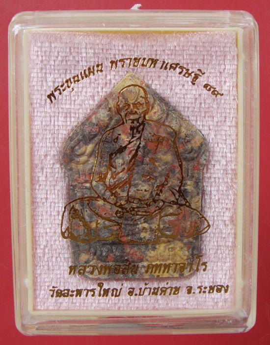 พระขุนแผนพรายมหาเศรษฐี ๘๙ พิมพ์ใหญ่เนื้อก้นครกปั๊มซ้ำ หลวงพ่อสิน วัดละหารใหญ่ ครับ