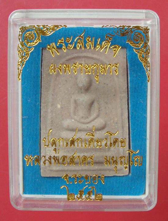 พระสมเด็จผงพรายกุมาร หลังยันต์ห้าฝังพลอย หลวงพ่อสาคร ปลุกเสกเดี่ยว ปี 2552 ครับ
