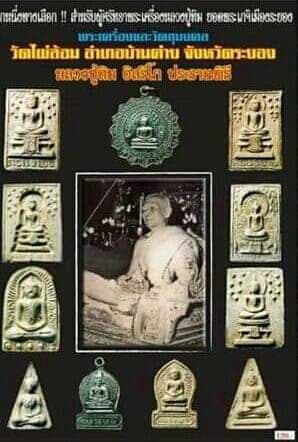 พระสมเด็จวัดไผ่ล้อม หลวงปู่ทิม