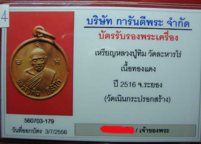เหรียญหลวงปู่ทิม เนื้อทองแดง ปี 2516 วัดเนินกระปรอก
