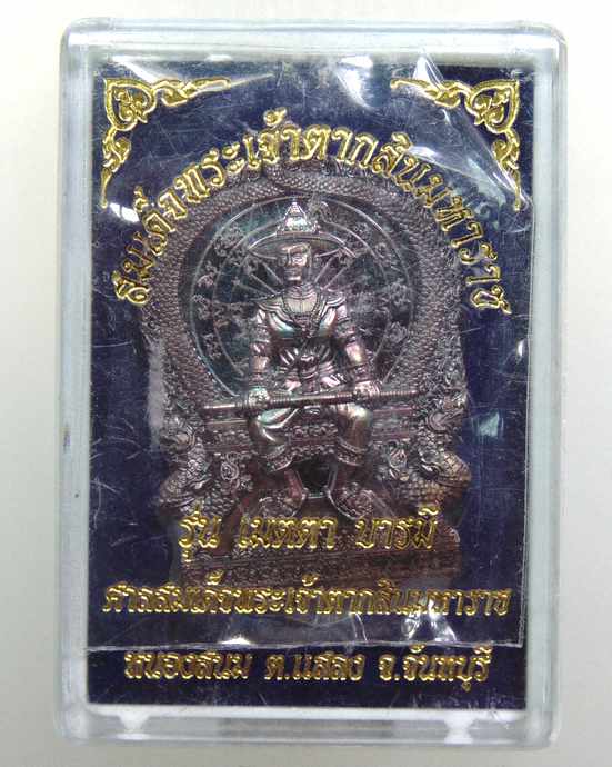 ๒๐ เหรียญสมเด็จพระเจ้าตากสินมหาราช ศาลสมเด็จพระเจ้าตากสิน จ จันทบุรี