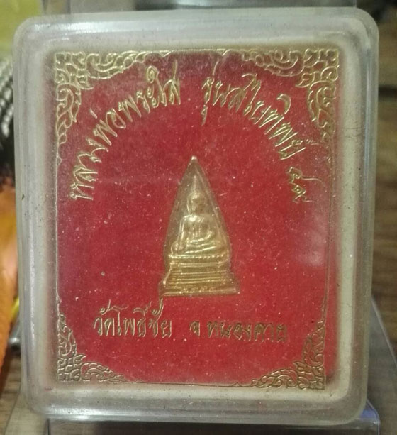 หลวงพ่อพระใส วัดโพธิ์ชัย รุ่นสไบทิพย์ ปี2549 กะไหล่ทองสวย กล่องวัดเดิมๆครับ