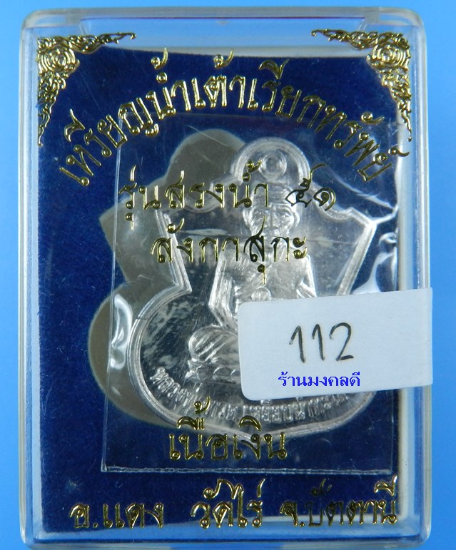 เหรียญหลวงพ่อทวดน้ำเต้้าเรียกทรัพย์ เนื้อเงิน รุ่นสรงน้ำ 51 ลังกาสุกะ พระอาจารย์แดง วัดไร่ จ.ปัตตานี