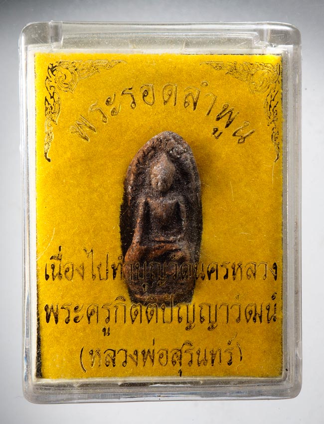 20บาท... พระรอดลำพูน หลวงพ่อสุรินทร์ วัดนครหลวง จ.อยุธยา ///D414