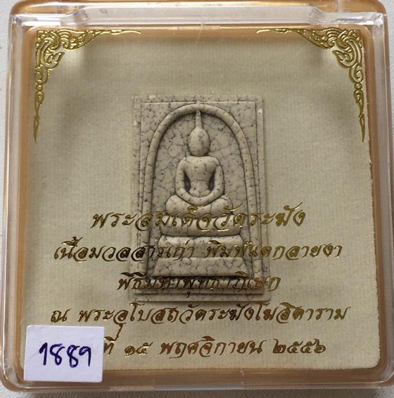 พระสมเด็จวัดระฆัง ปี 2556 พิมพ์แตกลายงา เนื้อมวลสารเก่าวัดระฆัง