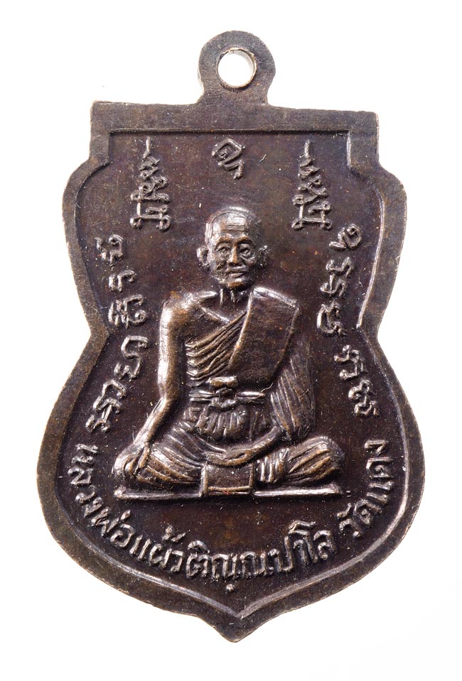 20บาท... เหรียญหลวงพ่อแผ้ว วัดแดง จ.นนทบุรี ปี2520///D419