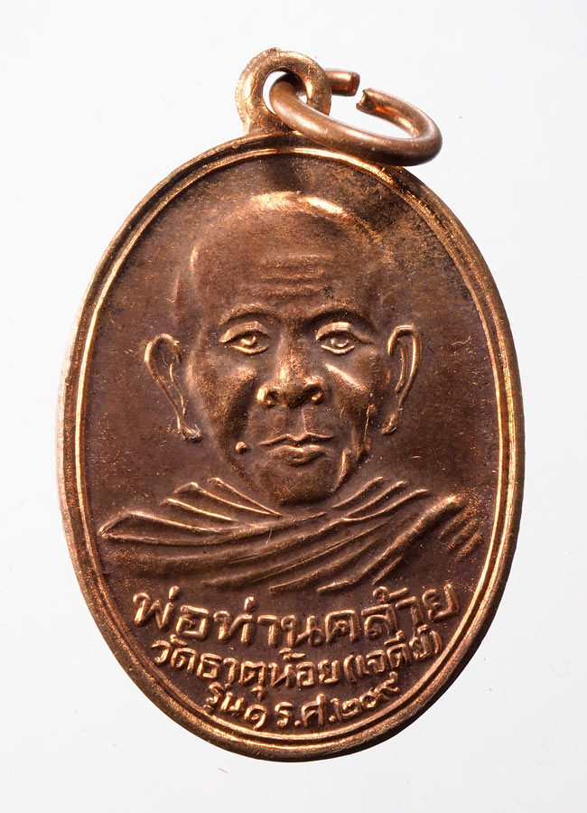 20บาท...เหรียญหลวงพ่อท่านคล้าย วัดธาตุน้อย(เจดีย์) รุ่น1 ร.ศ.209///D427