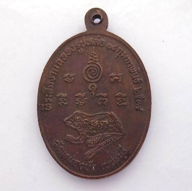 เหรียญรูปไข่เนื้อทองแดง หลวงพ่อใบ วัดหนองบัว จ.เพชรบุรี พ.ศ.2535