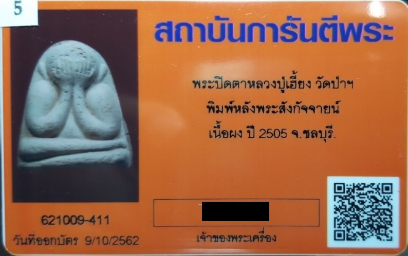 บัตรรับประกันพระแท้