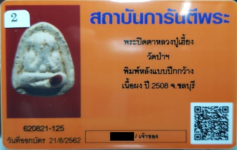 บัตรรับประกันพระแท้