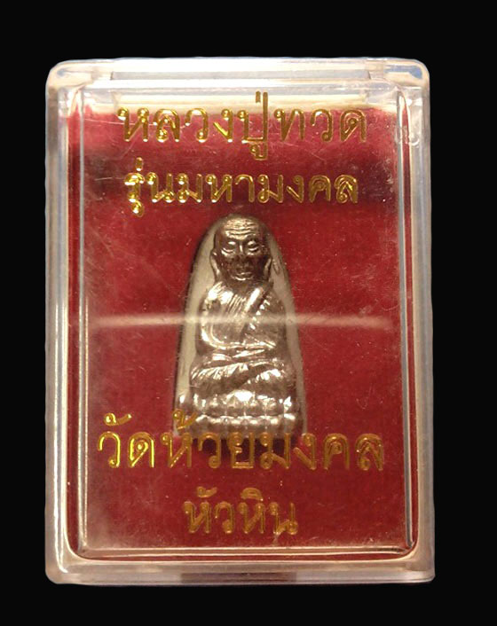 วัดใจต่ำกว่าทุน พระหลวงปู่ทวด รุ่น มหามงคล เนื้อแร่ปรอทพิมพ์เล็ก วัดห้วยมงคล ปี 2546