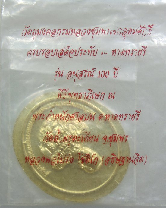 ๒๐ เหรียญกรมหลวงชุมพรฯ รุ่นอนุสรณ์ ๑๐๐ ปี