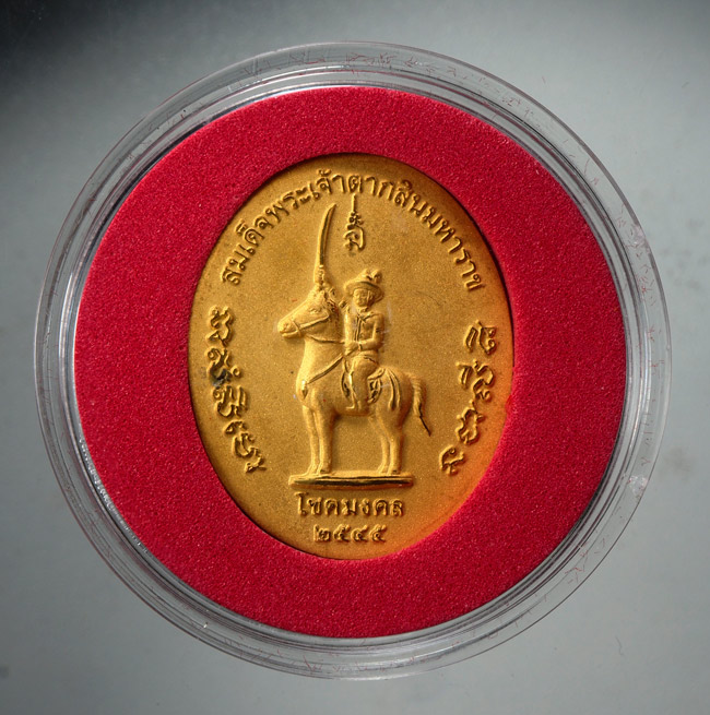 20บาท...เหรียญพระบรมรูปเหมือนสมเด็จพระเจ้าตากสินมหาราช ///D443