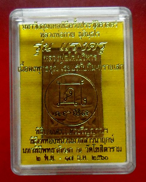 พระเนื้อผงพุทธคุณ พิมพ์หลวงพ่อโตในวิหาร รุ่นแรงครู หลวงพ่อกวย วัดโฆสิตาราม(วัดบ้านแค) ชัยนาท