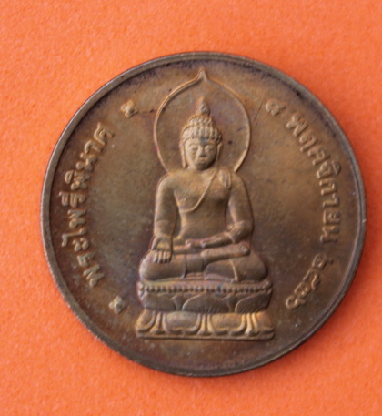 ((เคาะเดียวแดง)) เหรียญพระไพรีพินาศ วัดบวรฯ รุ่น จรรโลงประชาธิปไตย์