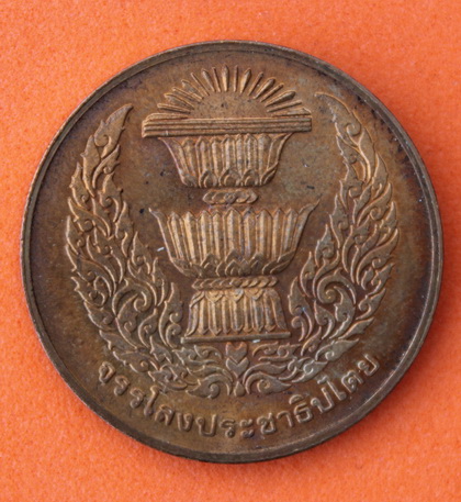 ((เคาะเดียวแดง)) เหรียญพระไพรีพินาศ วัดบวรฯ รุ่น จรรโลงประชาธิปไตย์