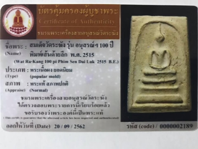 พระสมเด็จ100ปี วัดระฆัง พิมพ์เส้นด้ายลึก พร้อมกล่อง