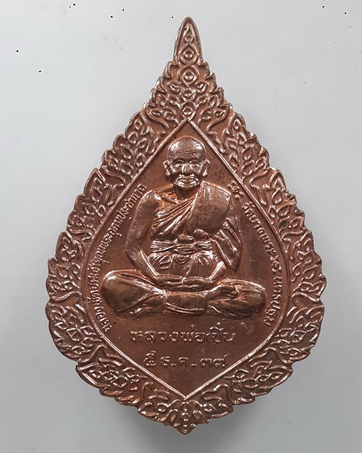 " เหรียญพัดยศ หลวงพ่อเปิ่น วัดบางพระ จ.นครปฐม ปี 2537 สวย "