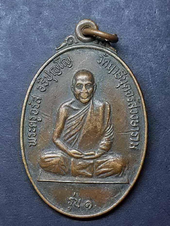 20 บาท เหรียญ รุ่น 1 พระครูจรัสวัดฤาษีนุตจรัสวงษาราม อนุสรณ์สร้างอุโบสถ