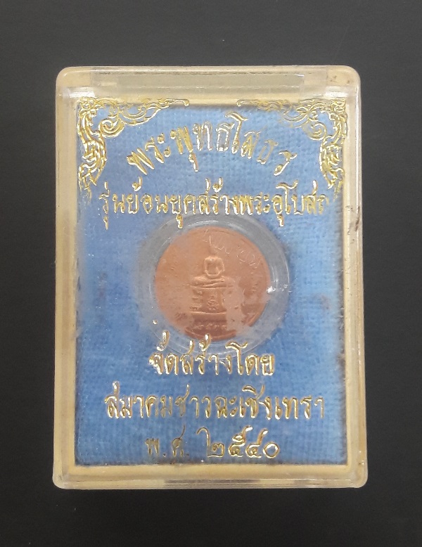 เหรียญหลวงพ่อโสธร ย้อนยุคสร้างพระอุโบสถ จัดสร้างโดยสมาคมชาวฉะเชิงเทรา ปี 2540 เคาะเดียว 70,-