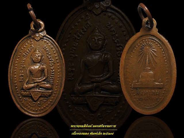 พระพุทธสิหิงค์ พิมพ์เล็กหน้าใหญ่ ปี 2517 จ.นครศรีฯ พระอาจารย์นำ ปลุกเสก