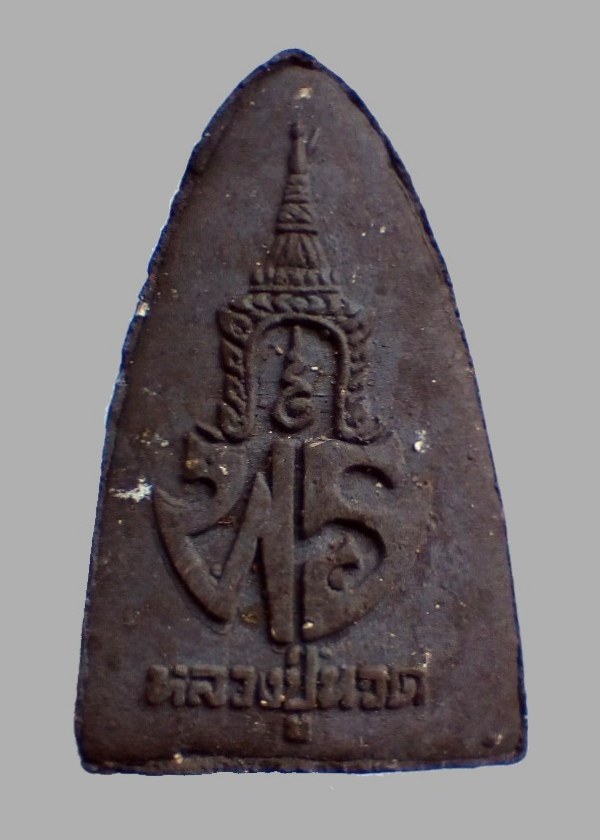 #ประสบการณ์ ...พระเนื้อว่าน หลัง พร. "หลวงปู่ทวด" ปี ๒๕๓๗ **รุ่น พร.** พิมพ์ใหญ่... สวย √ แท้